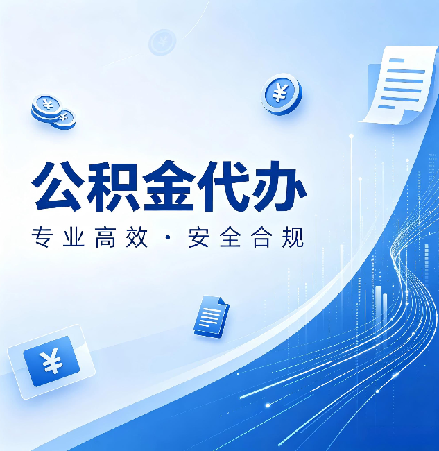 银川公积金代办：政策变化太快，你需要有人帮你盯