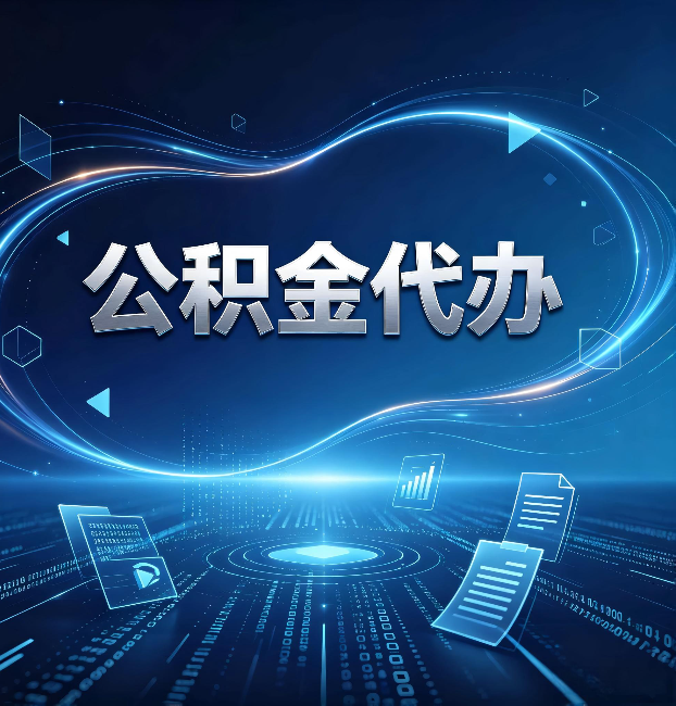 银川公积金代办：为什么自己办总感觉“没人告诉我这个”