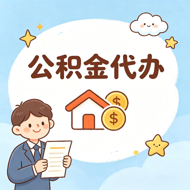 银川公积金代办：从咨询到到账，一个完整案例还原