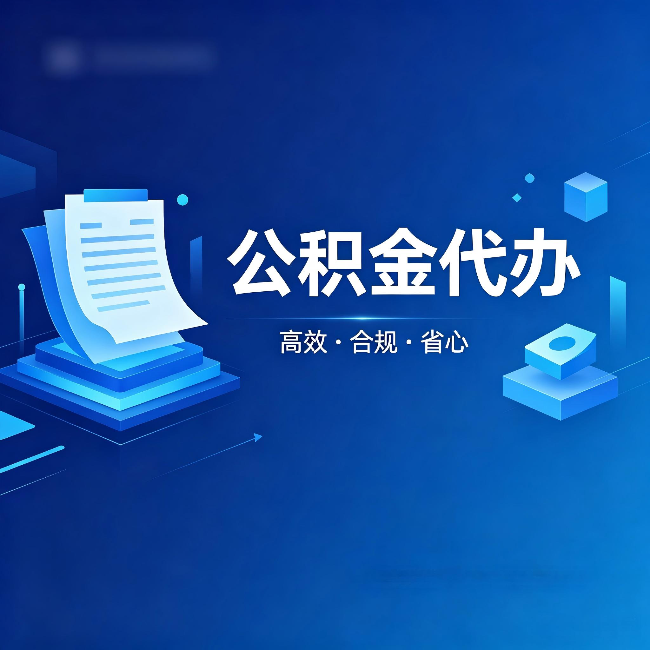 银川公积金代办：自己办被退回的几种常见原因