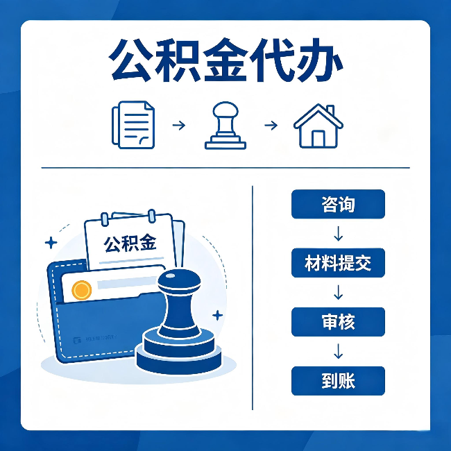 银川公积金代办：找代办之前，先做这三件事