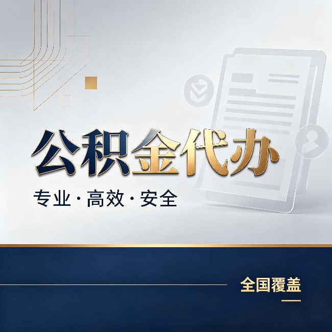 银川公积金代办：办完业务后，这几件事别忽略