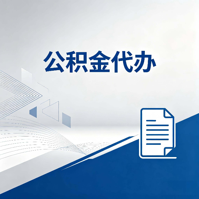 银川公积金代办：自己办和省钱，中间差了多少时间