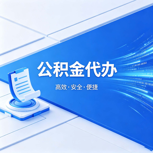 银川公积金代办：六个信号告诉你该换种方式了