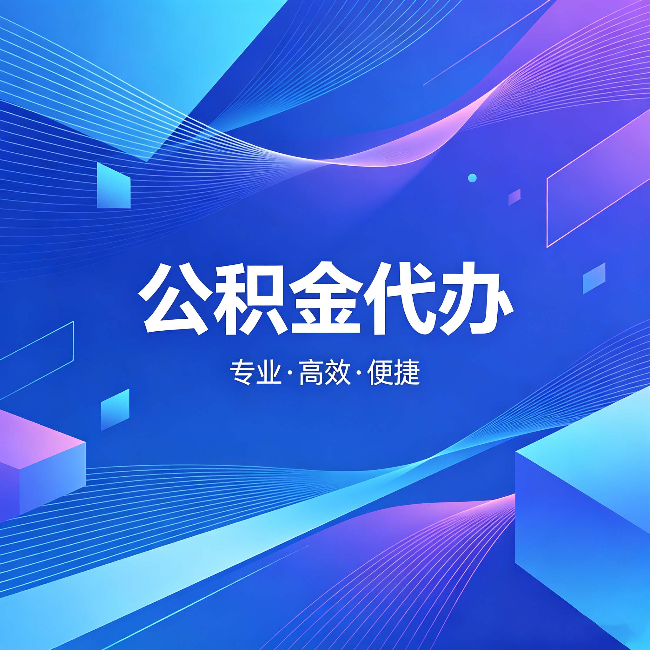 银川公积金代办：为什么有人宁愿花钱也不自己办