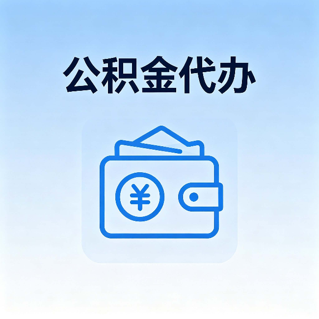银川公积金代办：自己办理和找人办理，中间差了什么