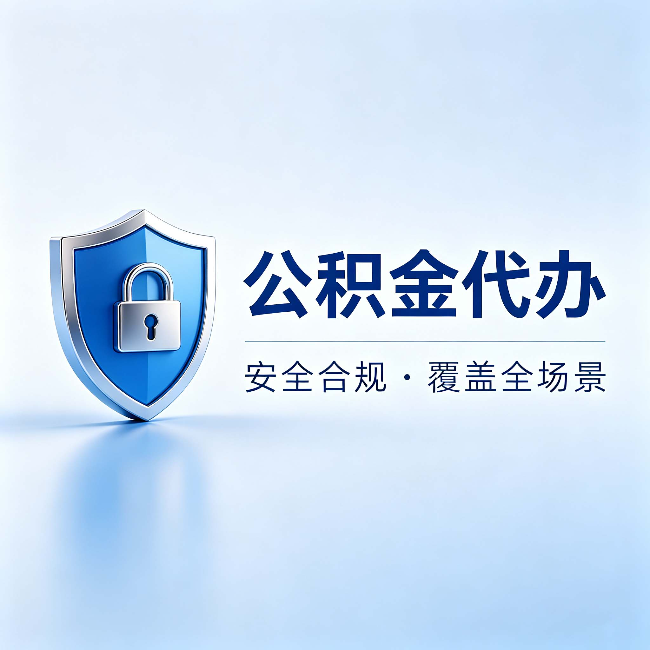 银川公积金代办：十个常见问题，一次性回答