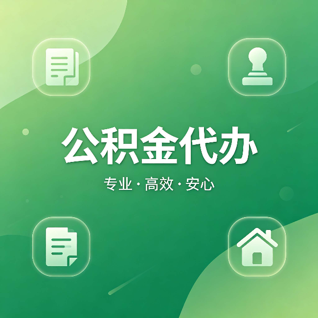 银川公积金代办：为什么有些人找人办了一次，就再也没自己办过