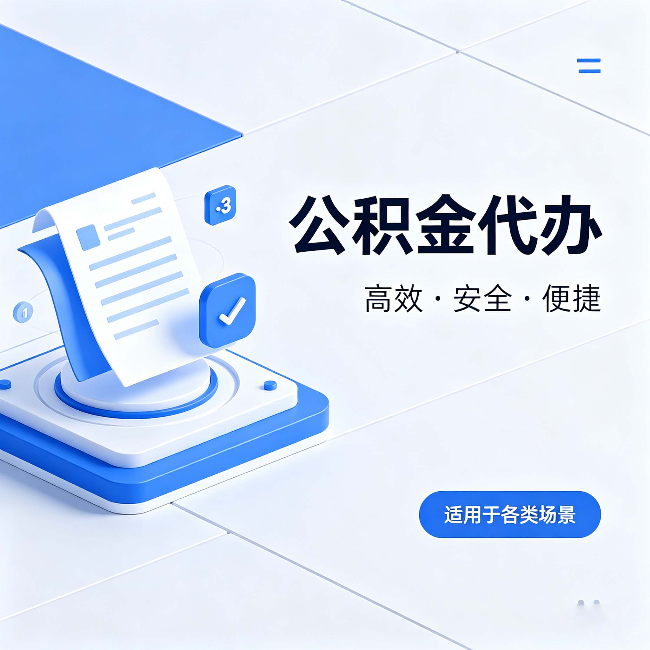 银川公积金代办：自己办和找人办的真实对比，一张表看懂