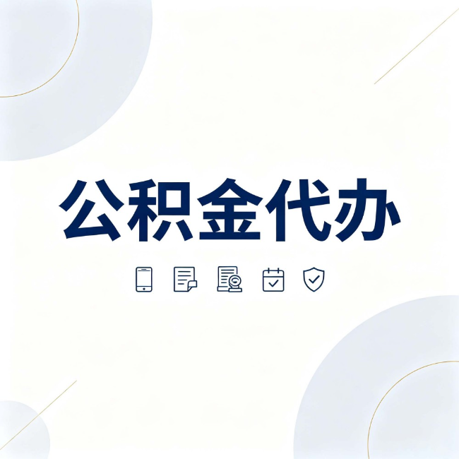 银川公积金代办：找代办之前，先搞清楚这几件事