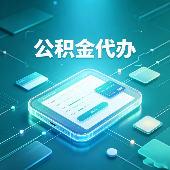 银川公积金代办：正规和不正规的区别