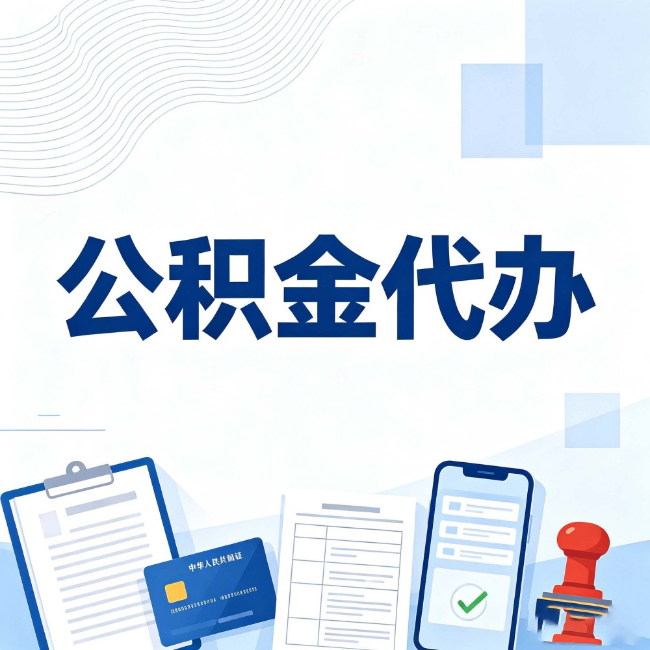 银川公积金代办：遇到这几种情况，自己硬办不如放手