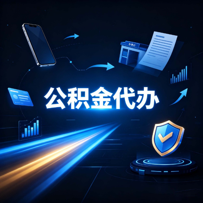 银川公积金代办：自己办之前，先问自己这五个问题