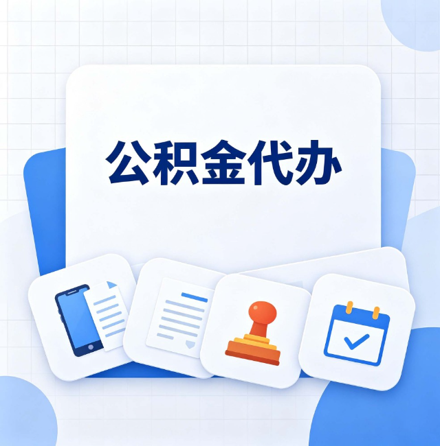 银川公积金代办：办完之后记得做这几件事