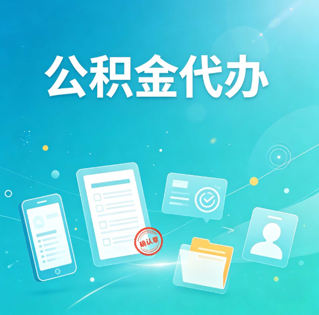 银川公积金代办：你遇到的困难，代办都见过