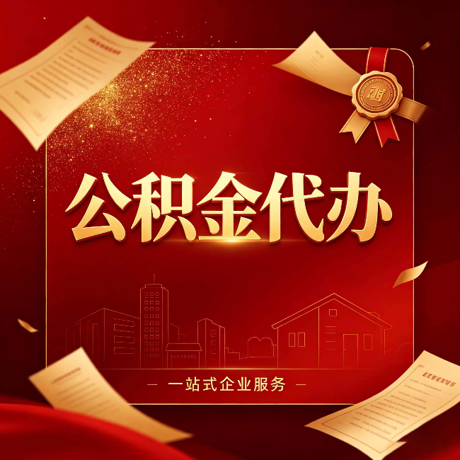 银川公积金代办：这七种情况，你真的不用找代办