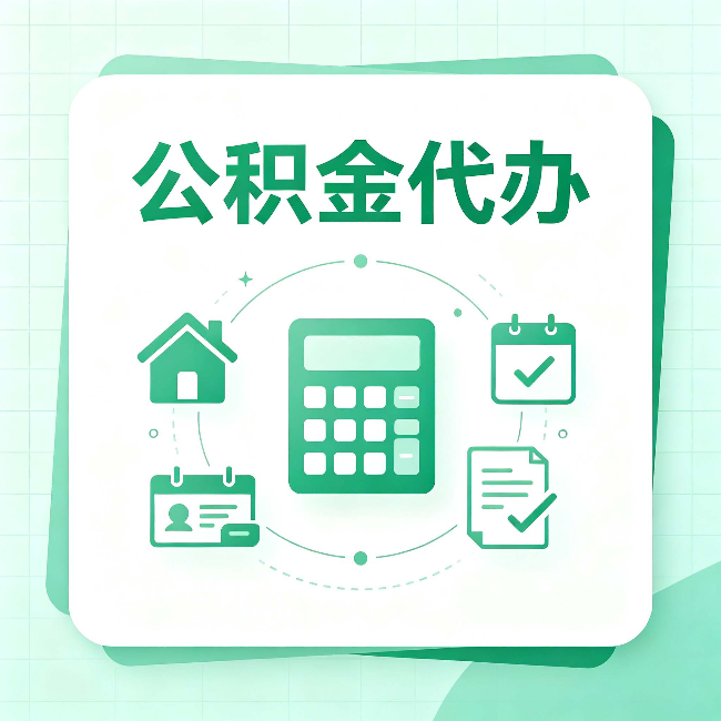 银川公积金代办：当你犹豫要不要找人时，先看自己符合这几点吗