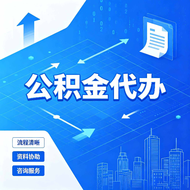 银川公积金代办：常见误区