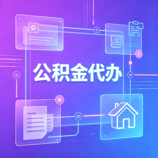 银川公积金代办：从提问方式就能看出你是否需要帮助