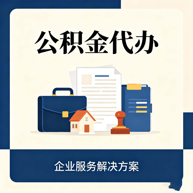 银川公积金代办：自己办之前，先对照这份检查清单