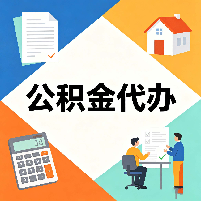 银川公积金代办：常见退回事例