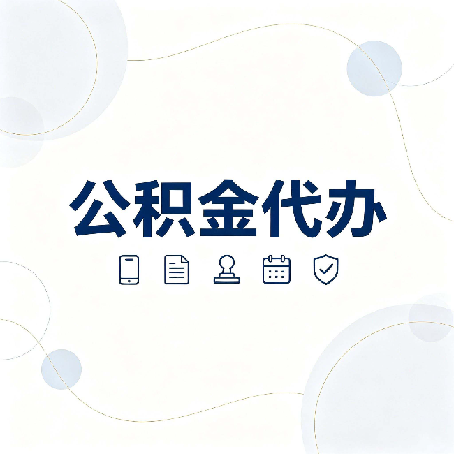 银川公积金代办到底适合哪些人 看看你有没有在其中
