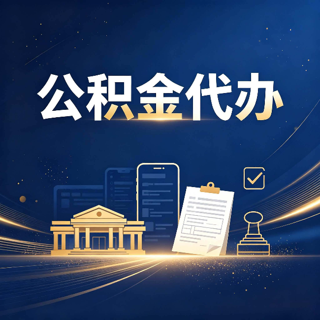银川公积金代办适合哪些人？看完你就明白了