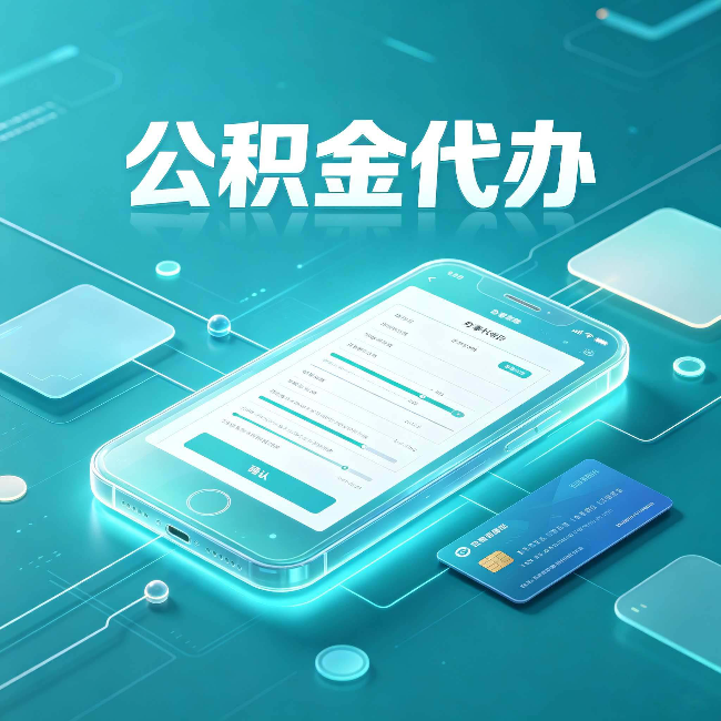 银川公积金代办常见问题解答 帮你理清几个关键点