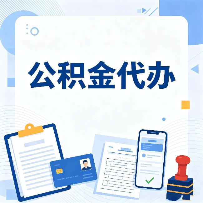 银川公积金代办和自己办 到底差在哪里