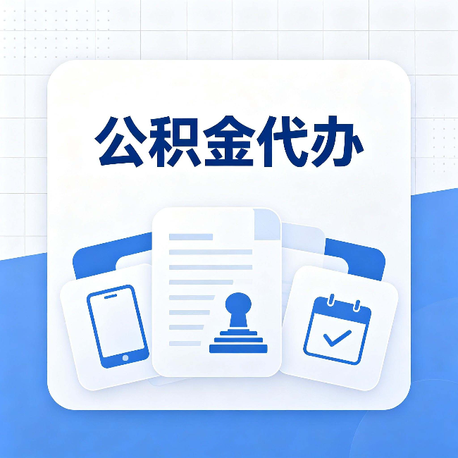 银川公积金代办需要哪些材料 提前准备好少跑冤枉路