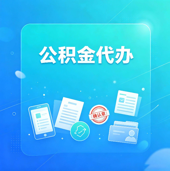 银川公积金代办和自己办，到底差在哪里