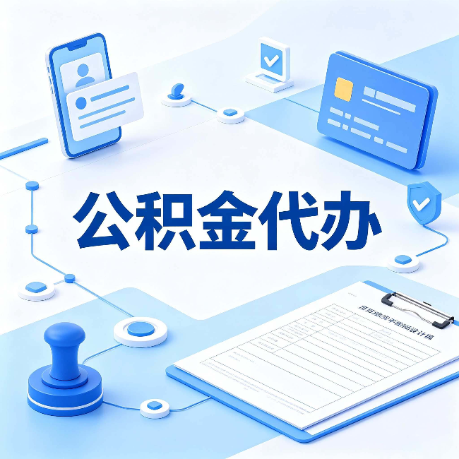 银川公积金代办到底划不划算 算完这笔账你就清楚了