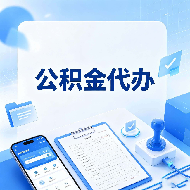 银川公积金代办避坑指南 教你一眼认出不靠谱的