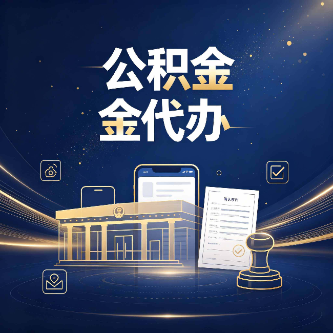 银川公积金代办的真正价值 已经不只是跑腿了