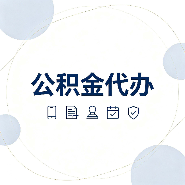 银川公积金代办和黑中介的区别 看完这篇不再被忽悠