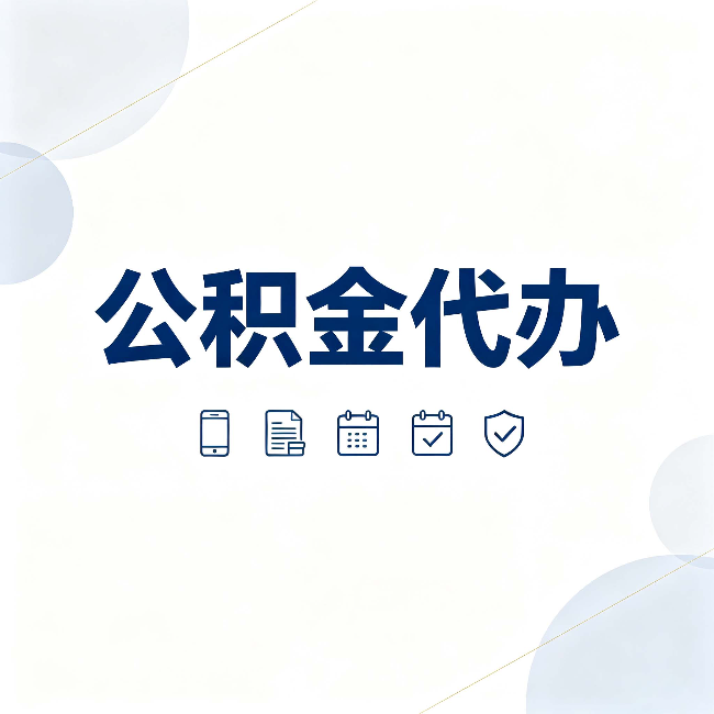 银川公积金代办有哪些实实在在的好处 用对了一次省下不少钱