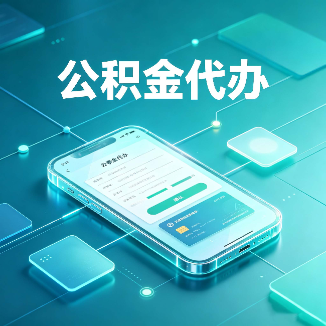 银川公积金代办能帮你解决哪些实际困难