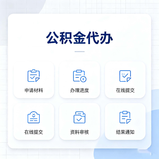 银川公积金代办能帮你解决哪些实际困难