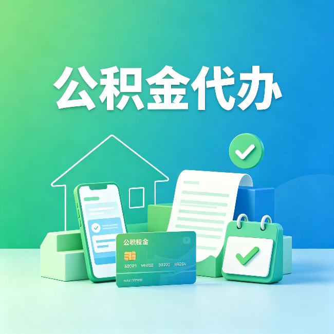 银川公积金代办的好处到底体现在哪几个方面