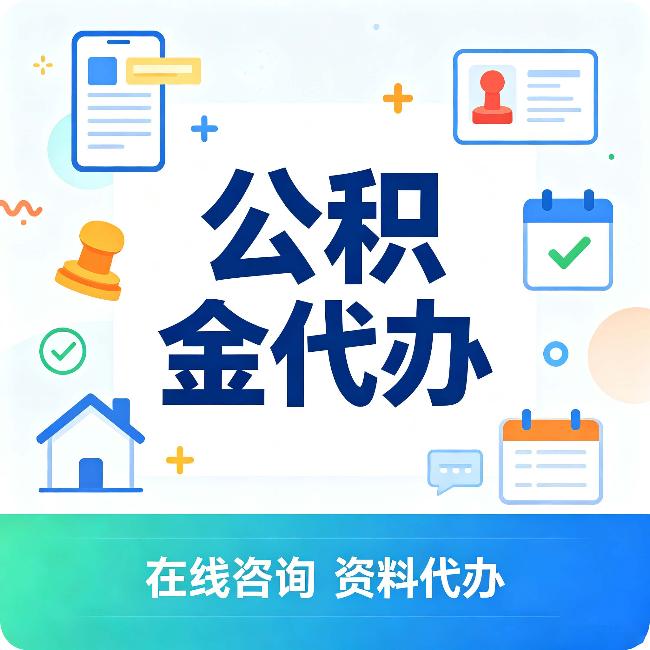 银川公积金代办的好处 从帮代办服务网点说起