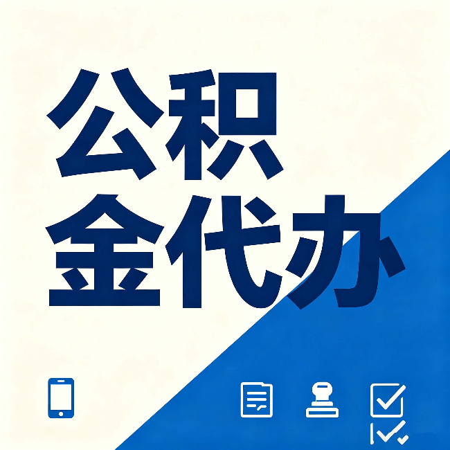 银川公积金代办的好处 从帮代办服务网点说起